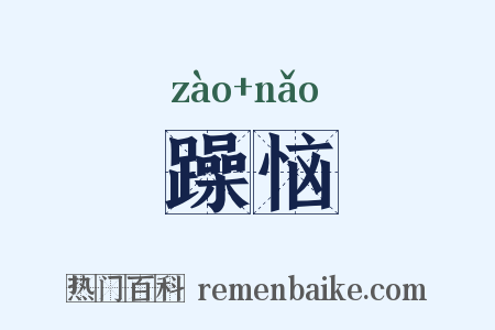 躁恼是什么意思的图片
